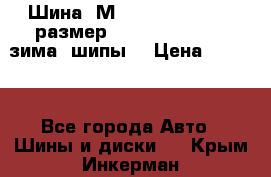 Шина “МICHELIN“ - Avilo, размер: 215/65 R15 -960 зима, шипы. › Цена ­ 2 150 - Все города Авто » Шины и диски   . Крым,Инкерман